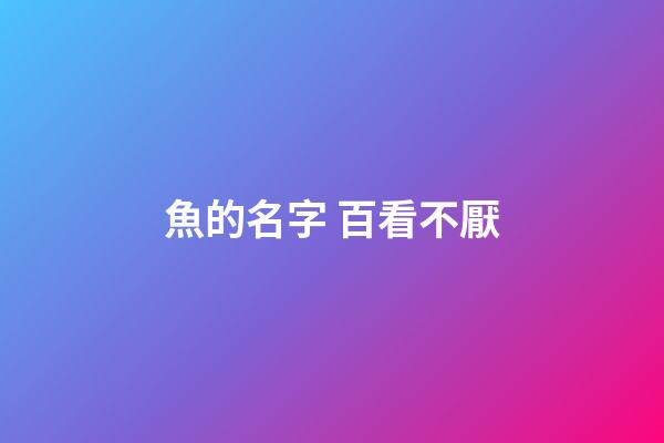 魚的名字 百看不厭